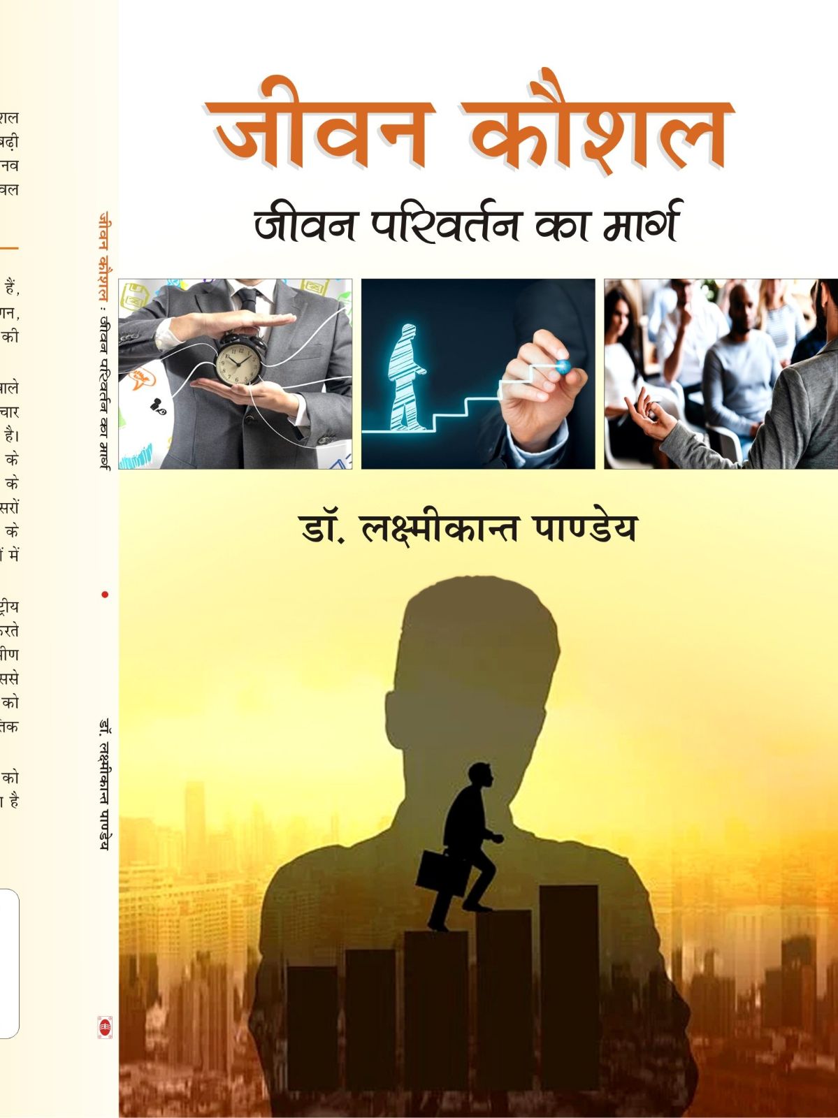 जीवन कौशल : जीवन परिवर्तन का मार्ग